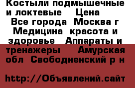 Костыли подмышечные и локтевые. › Цена ­ 700 - Все города, Москва г. Медицина, красота и здоровье » Аппараты и тренажеры   . Амурская обл.,Свободненский р-н